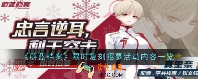 蔚蓝档案限时复刻招募活动内容是什么