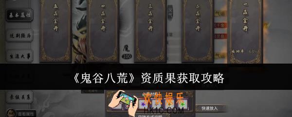 鬼谷八荒资质果怎么获取