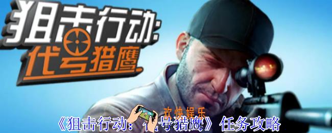 狙击行动代号猎鹰任务怎么做
