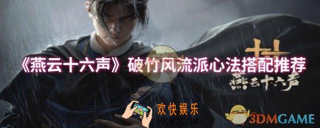 燕云十六声破竹风流派心法如何搭配