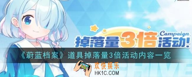 蔚蓝档案道具掉落量3倍活动内容是什么