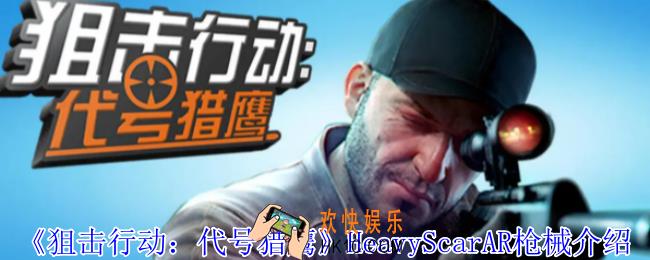 狙击行动代号猎鹰HeavyScarAR枪械有什么属性