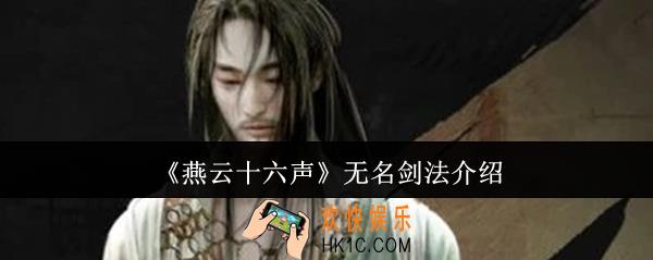 燕云十六声无名剑法怎么样