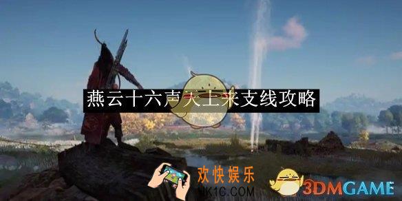 燕云十六声天上来支线攻略
