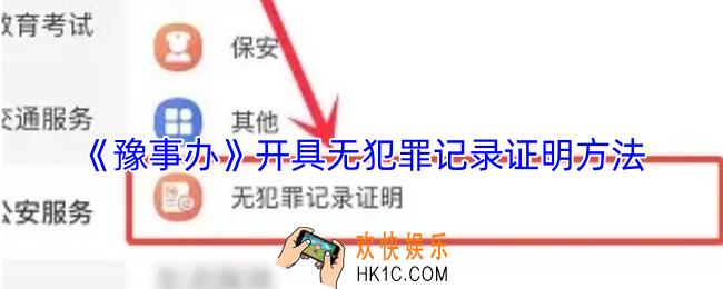 豫事办怎么开具无犯罪证明