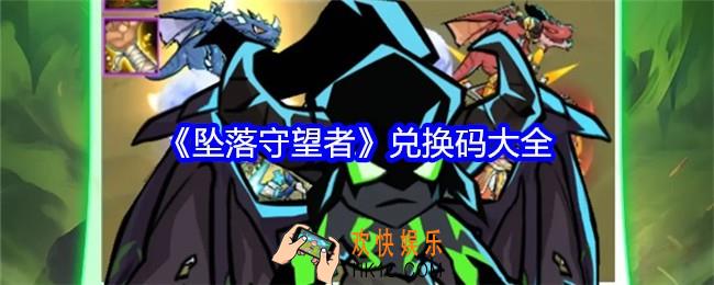 坠落守望者兑换码有哪些