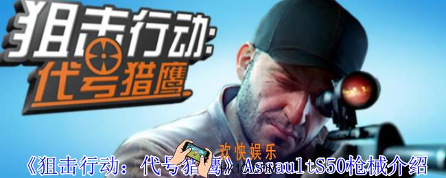 狙击行动代号猎鹰AssaultS50枪械有什么属性