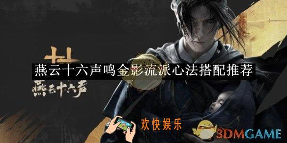 燕云十六声鸣金影流派心法搭配推荐