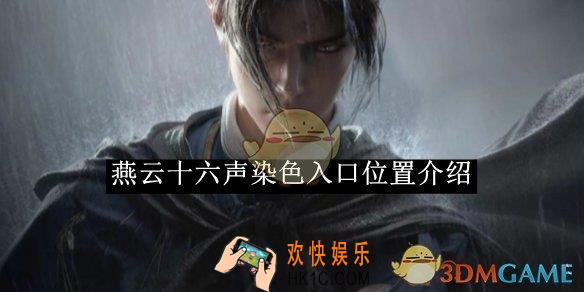 燕云十六声染色入口位置介绍