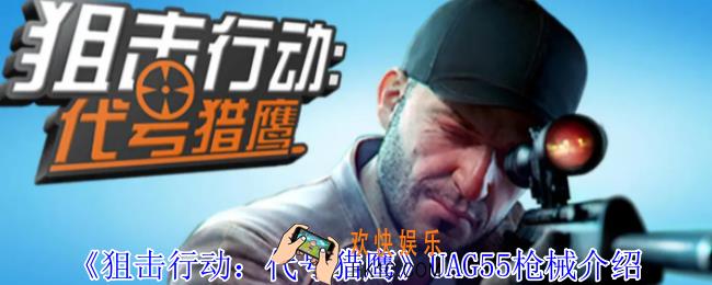 狙击行动代号猎鹰UAG55枪械有什么属性