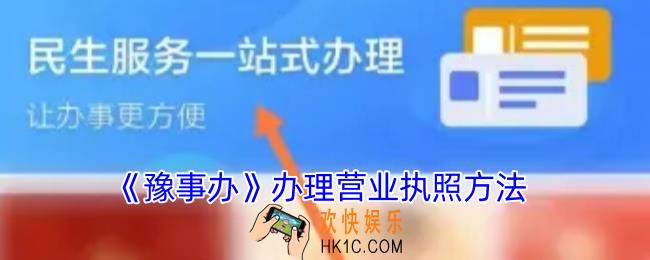 豫事办怎么办理营业执照