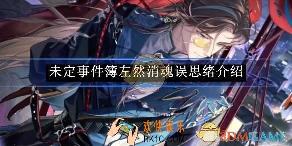 未定事件簿左然消魂误思绪介绍