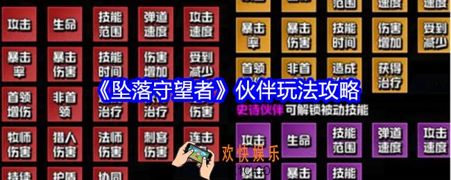 坠落守望者伙伴怎么玩