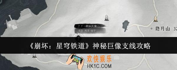崩坏星穹铁道神秘巨像支线怎么做