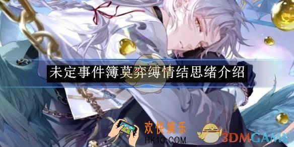 未定事件簿莫弈缚情结思绪介绍
