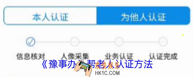 豫事办怎么给老人社保认证