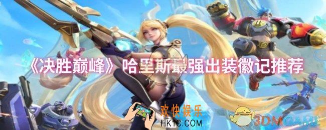 决胜巅峰哈里斯最强出装徽记是什么