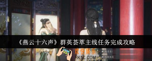 燕云十六声群英荟萃主线任务怎么完成