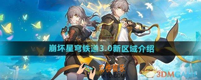 崩坏星穹铁道3.0新区域有哪些