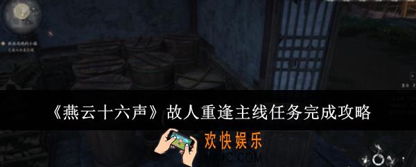 燕云十六声故人重逢主线任务怎么完成