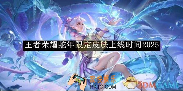 王者荣耀蛇年限定皮肤上线时间2025