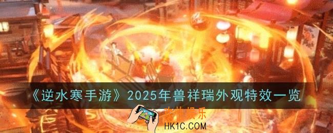 逆水寒手游2025年兽祥瑞外观特效怎么样