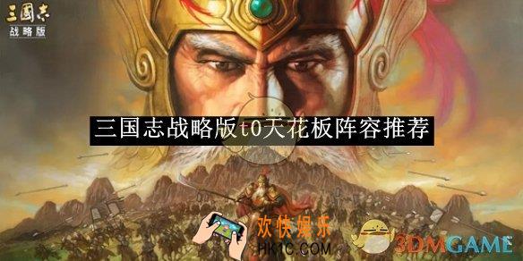 三国志战略版t0天花板阵容推荐