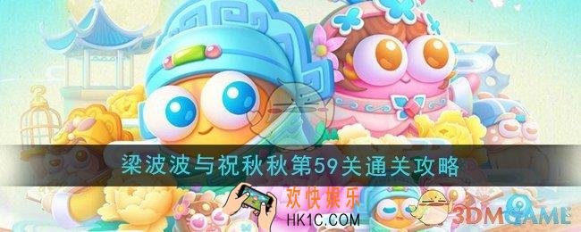 保卫萝卜4梁波波与祝秋秋第59关怎么过
