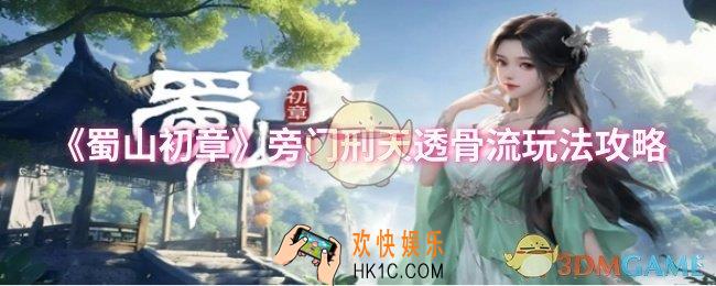 蜀山初章旁门刑天透骨流怎么玩
