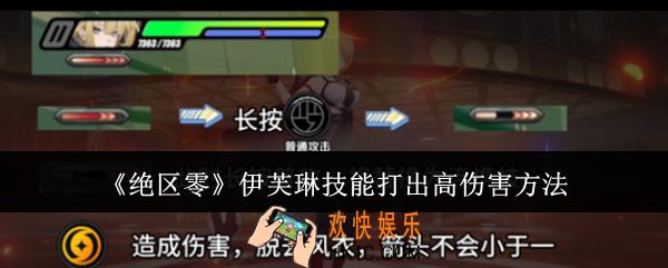 绝区零伊芙琳技能怎么做打出高伤害