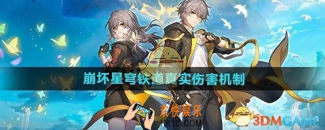 崩坏星穹铁道真实伤害是什么