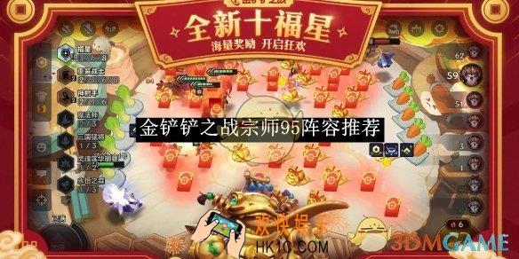 金铲铲之战宗师95阵容推荐