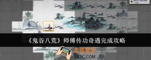 鬼谷八荒师傅传功奇遇怎么完成