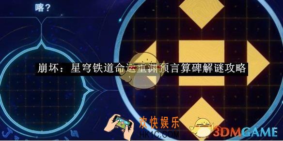 崩坏：星穹铁道命运重渊预言算碑解谜攻略