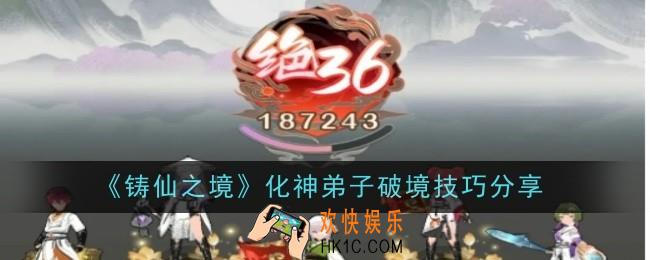 铸仙之境化神弟子破境技巧是什么
