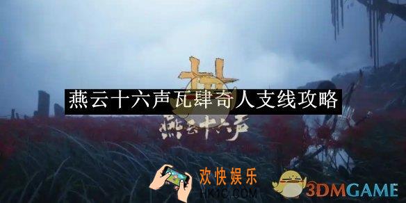 燕云十六声瓦肆奇人支线攻略