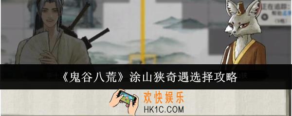 鬼谷八荒涂山狭奇遇怎么选