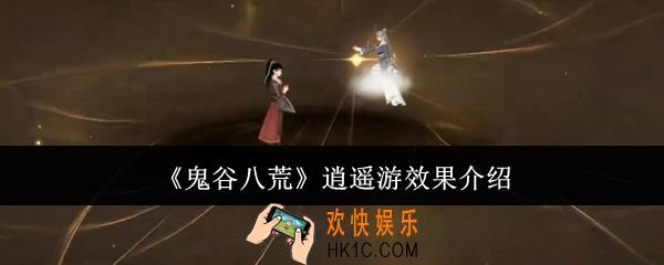 鬼谷八荒逍遥游效果怎么样