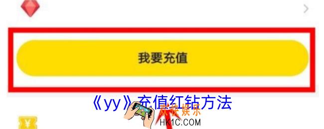 yy怎么充值