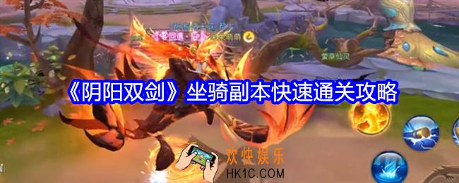阴阳双剑坐骑副本怎么速通