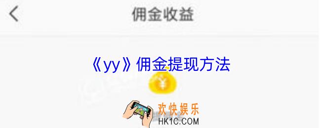 yy怎么提现佣金