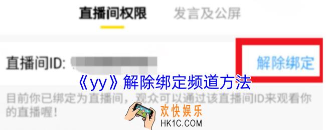 yy怎么解绑频道