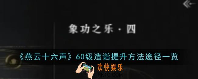 燕云十六声60级造诣提升方法途径是什么