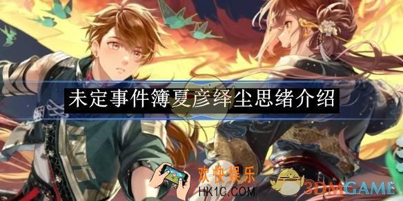 未定事件簿夏彦绎尘思绪介绍