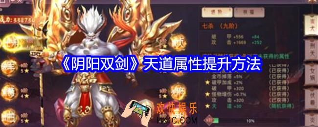 阴阳双剑天道属性怎么提升