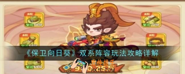 保卫向日葵双系阵容玩法是什么
