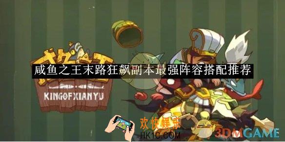 咸鱼之王末路狂飙副本最强阵容搭配推荐