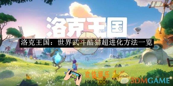 洛克王国：世界武斗酷猫超进化方法一览