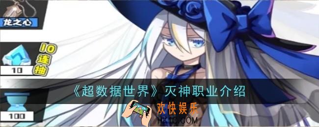 超数据世界灭神职业是什么