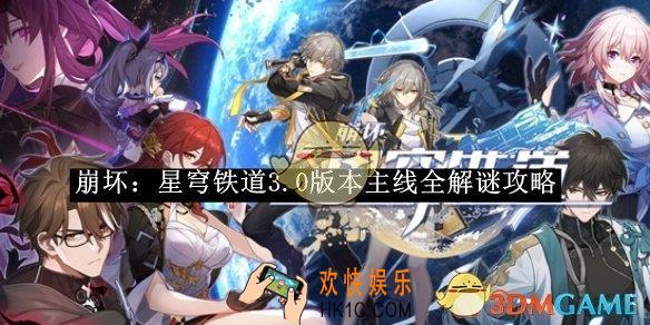 崩坏：星穹铁道3.0版本主线全解谜攻略